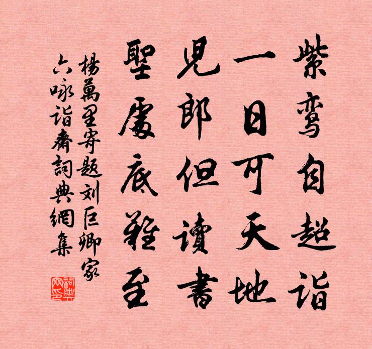 楊萬里寄題劉巨卿家六詠詣齋書法作品欣賞