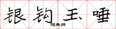 袁強銀鉤玉唾楷書怎么寫