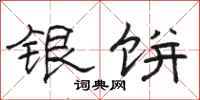 駱恆光銀餅隸書怎么寫