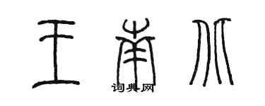 陳墨王南北篆書個性簽名怎么寫