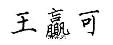 何伯昌王贏可楷書個性簽名怎么寫
