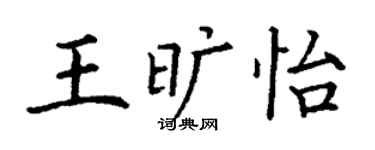 丁謙王曠怡楷書個性簽名怎么寫