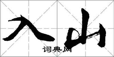 胡問遂入山行書怎么寫