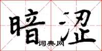 周炳元暗澀楷書怎么寫