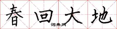 何伯昌春回大地楷書怎么寫