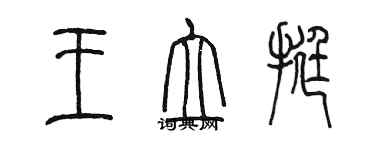 陳墨王立挺篆書個性簽名怎么寫