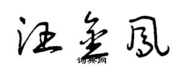 曾慶福汪金鳳草書個性簽名怎么寫