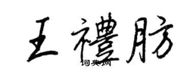 王正良王禮肪行書個性簽名怎么寫