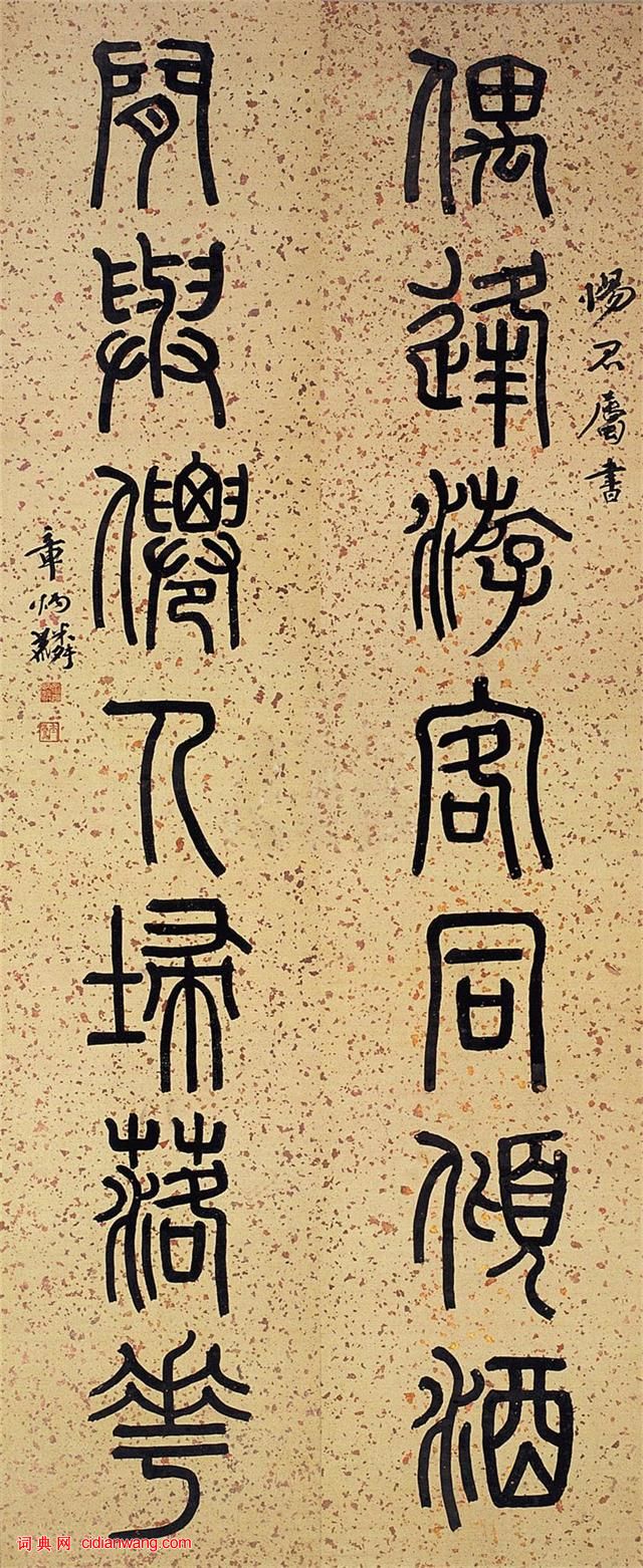 章炳麟篆書《偶逢閒與七言聯》