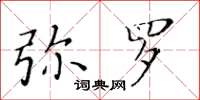 黃華生彌羅楷書怎么寫