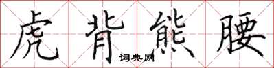 田英章虎背熊腰楷書怎么寫