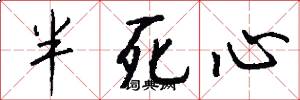 半死心怎么寫好看