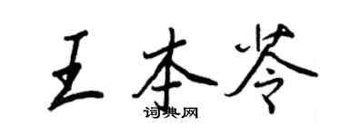王正良王本苓行書個性簽名怎么寫
