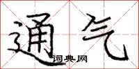 龐中華通氣楷書怎么寫