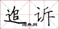 侯登峰追訴楷書怎么寫