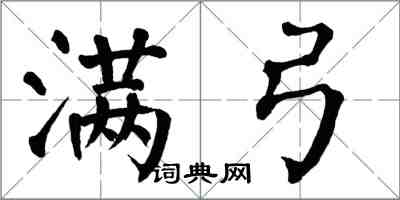 翁闓運滿弓楷書怎么寫