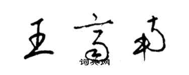 梁錦英王齊南草書個性簽名怎么寫