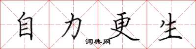 田英章自力更生楷書怎么寫