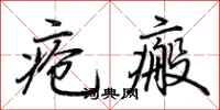 荊霄鵬瘡瘢行書怎么寫