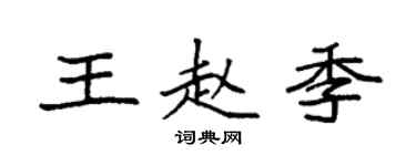 袁強王趙季楷書個性簽名怎么寫