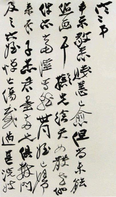 張大千罕見的書法手稿