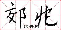 郊坰的意思_郊坰的解釋_國語詞典