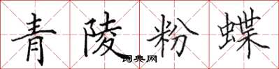 田英章青陵粉蝶楷書怎么寫