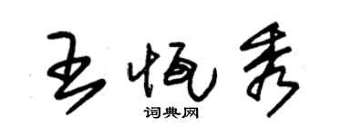 朱錫榮王恆秀草書個性簽名怎么寫