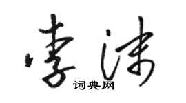 駱恆光李沫草書個性簽名怎么寫
