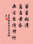 凡人有疾，不時即治，隱忍冀差，以成痼疾。 詩詞名句
