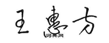 駱恆光王惠方草書個性簽名怎么寫