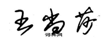 朱錫榮王尚莎草書個性簽名怎么寫