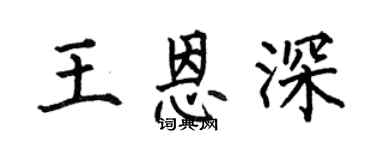 何伯昌王恩深楷書個性簽名怎么寫