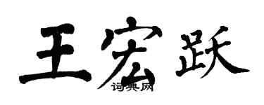 翁闓運王宏躍楷書個性簽名怎么寫