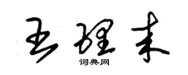 朱錫榮王理來草書個性簽名怎么寫