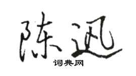 駱恆光陳迅行書個性簽名怎么寫