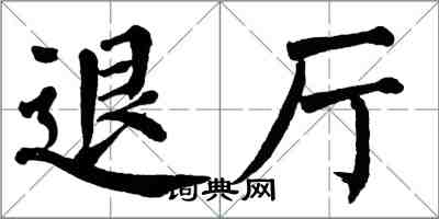 翁闓運退廳楷書怎么寫