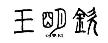 曾慶福王明欽篆書個性簽名怎么寫