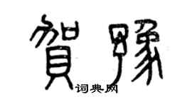 曾慶福賀豫篆書個性簽名怎么寫