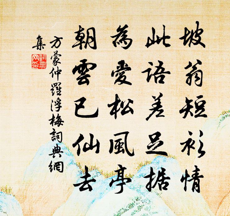 方蒙仲羅浮梅書法作品欣賞