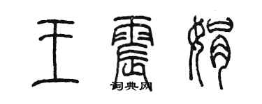 陳墨王震娟篆書個性簽名怎么寫