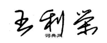 朱錫榮王利榮草書個性簽名怎么寫