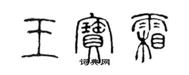 陳聲遠王寶霜篆書個性簽名怎么寫