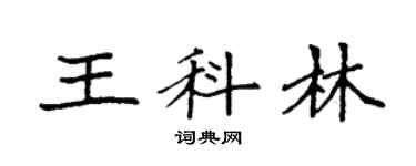 袁強王科林楷書個性簽名怎么寫