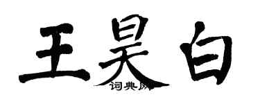 翁闓運王昊白楷書個性簽名怎么寫