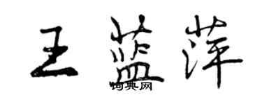 曾慶福王藍萍行書個性簽名怎么寫