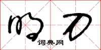 王冬齡明刀草書怎么寫
