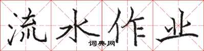 駱恆光流水作業楷書怎么寫