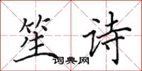 田英章笙詩楷書怎么寫