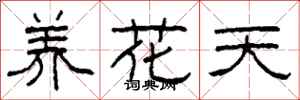 柯春海養花天隸書怎么寫